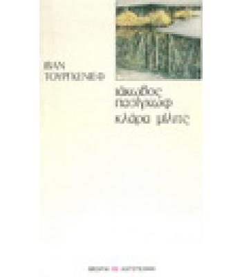 ΙΑΚΩΒΟΣ ΠΑΣΙΓΚΩΦ ΚΛΑΡΑ ΜΙΛΙΤΣ